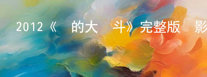 陳大方發布2012《愛的大樂斗》完整版電影/在線觀看/百度云-美劇天堂